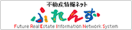 不動産情報ネットふれんず