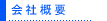会社概要