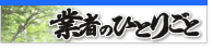 業者のひとりごと