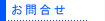 お問合せ