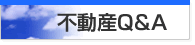 不動産Q&A