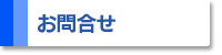 お問合せ