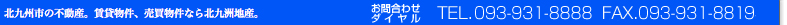 お問合わせダイヤル 093-931-8888